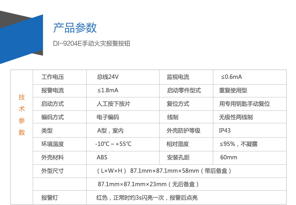 DI-9204E手動火災(zāi)報(bào)警按鈕參數(shù)